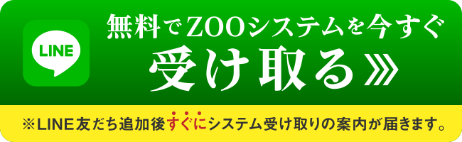 ZOO公式LINE登録