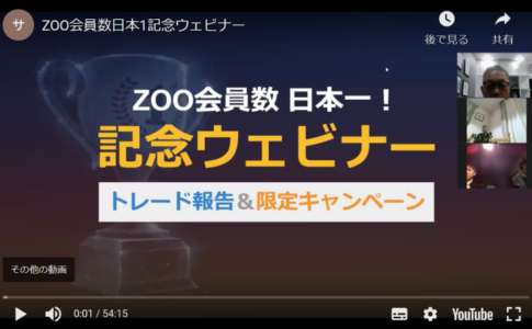 ZOO日本1記念ウェビナー