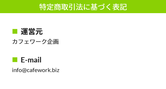 特商法｜cafe work(カフェワーク)