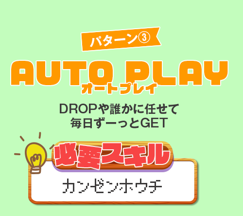 パターン③｜【副業】DROP(ドロップ)