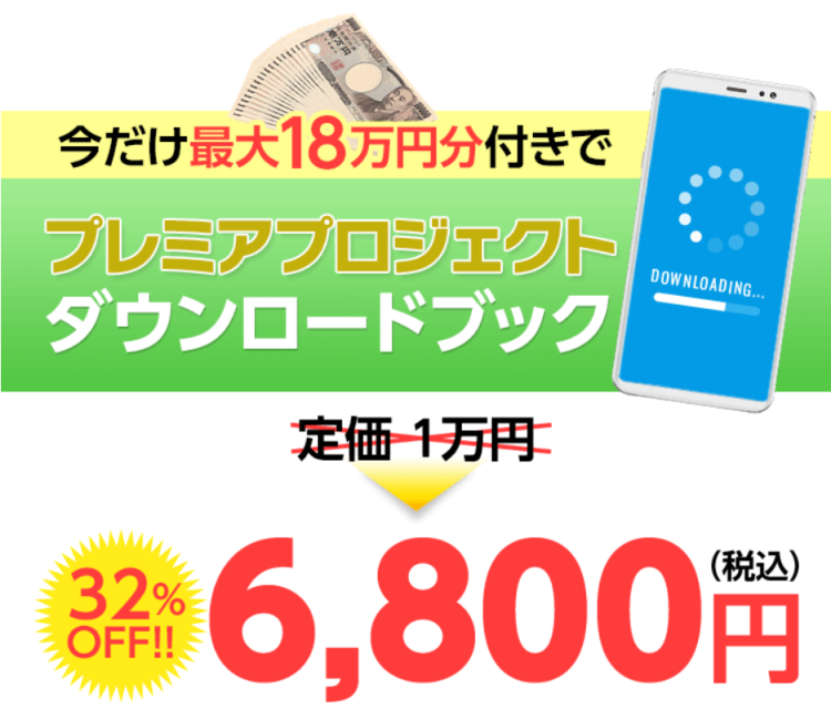 6800円で購入｜最新スマホ副業(プレミアプロジェクト)