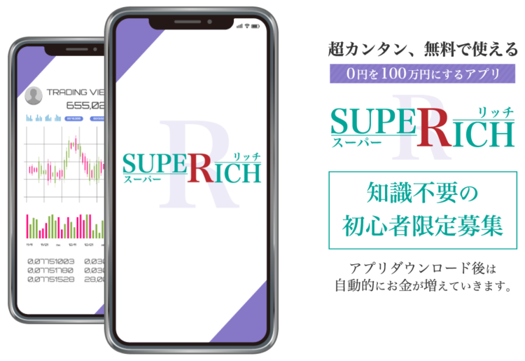 【資産運用アプリ】スーパーリッチ（SUPER RICH）