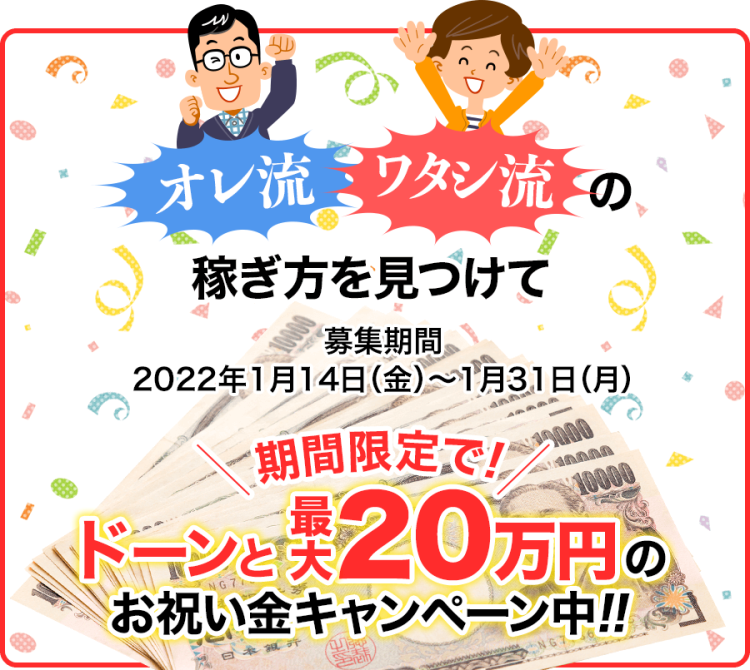 キャンペーン｜適職スマホビジネス